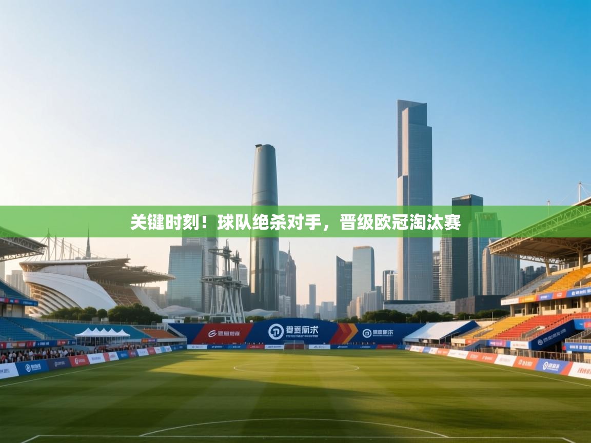 关键时刻！球队绝杀对手，晋级欧冠淘汰赛  第2张