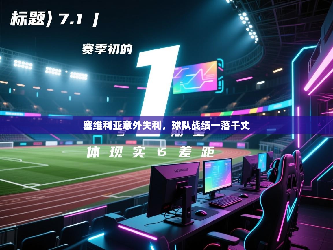 塞维利亚意外失利，球队战绩一落千丈