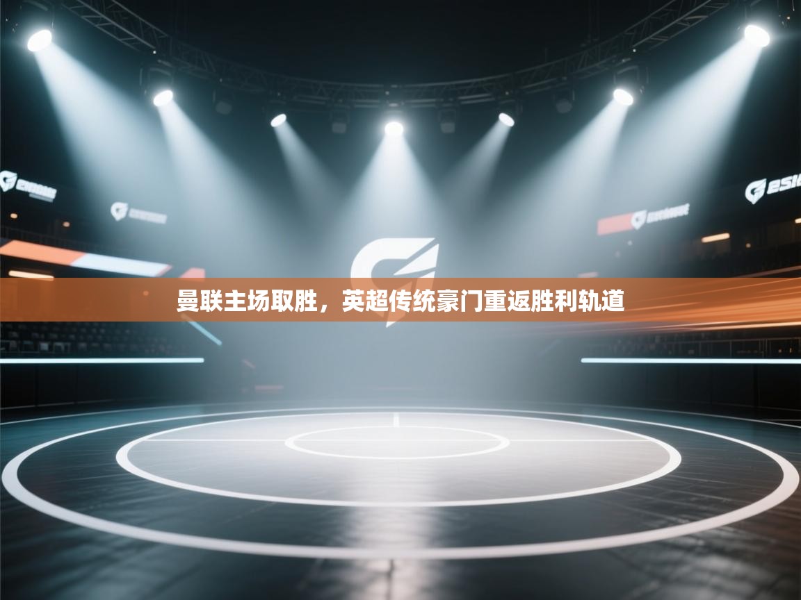 曼联主场取胜，英超传统豪门重返胜利轨道