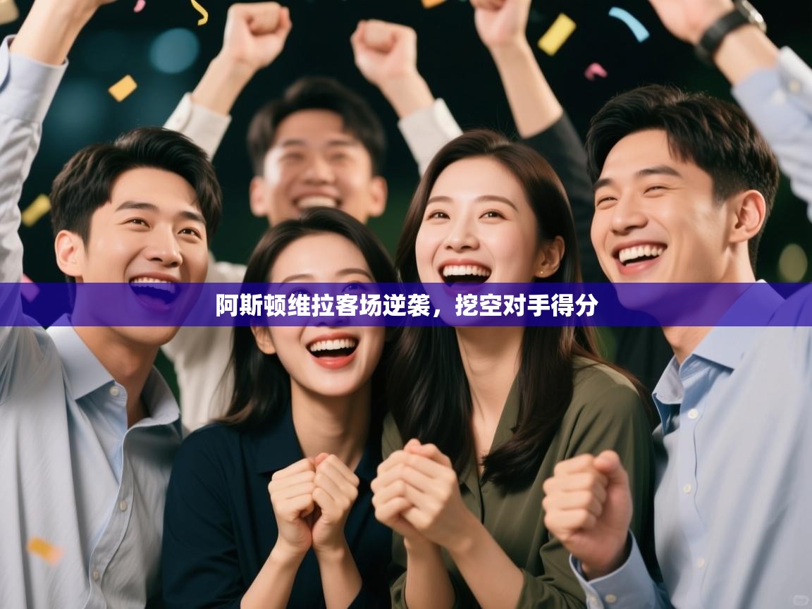 阿斯顿维拉客场逆袭，挖空对手得分  第1张