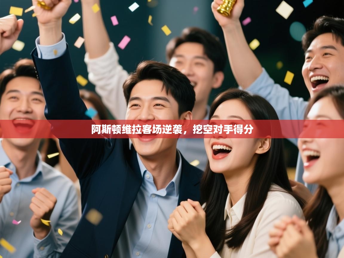 阿斯顿维拉客场逆袭，挖空对手得分  第2张