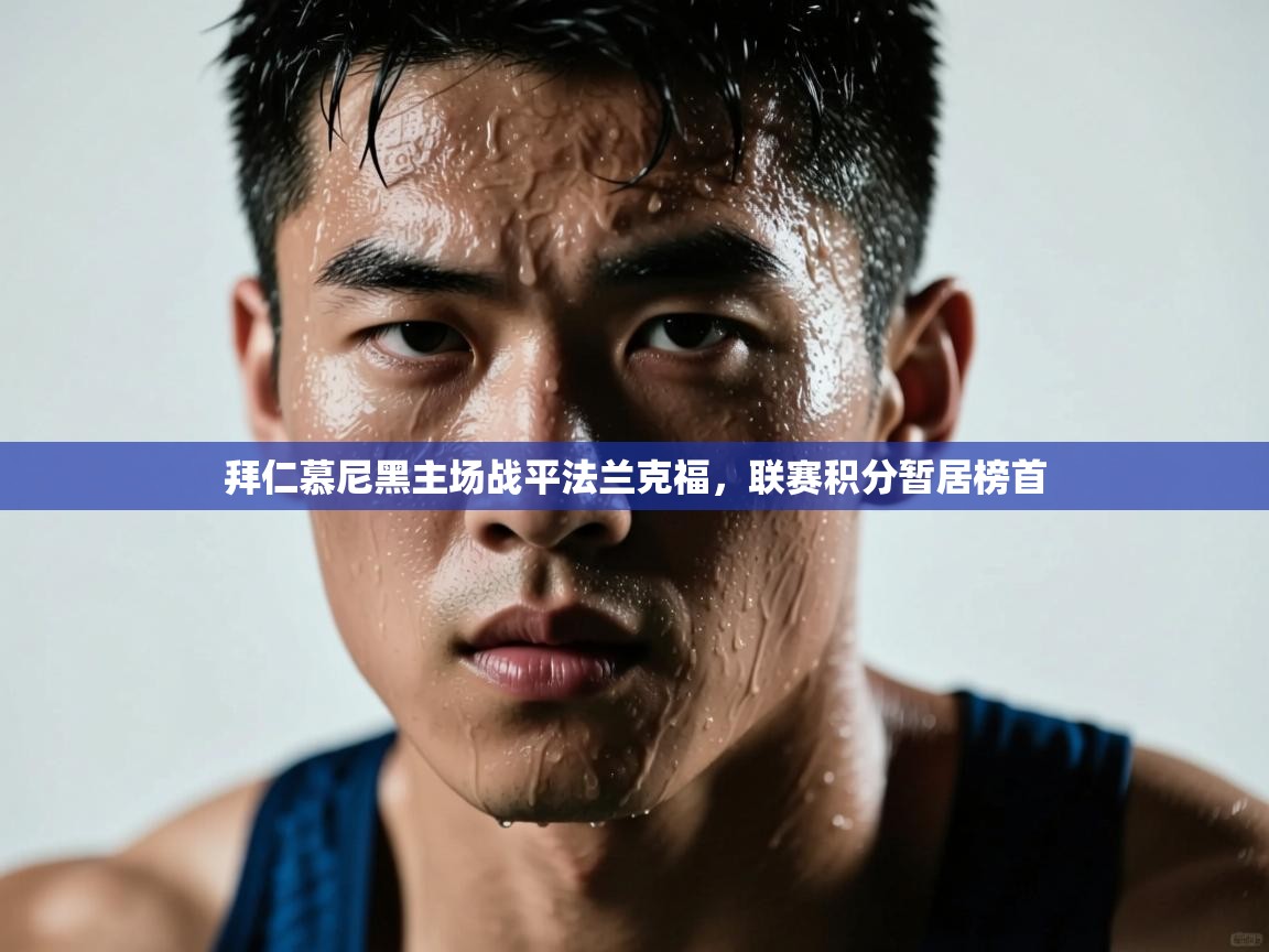 拜仁慕尼黑主场战平法兰克福，联赛积分暂居榜首