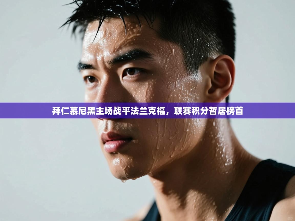 拜仁慕尼黑主场战平法兰克福，联赛积分暂居榜首  第2张