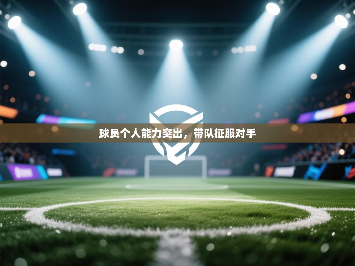 球员个人能力突出，带队征服对手  第1张