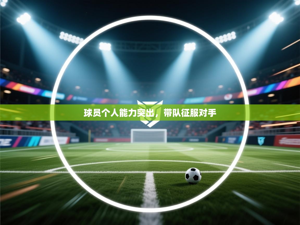 球员个人能力突出，带队征服对手  第2张