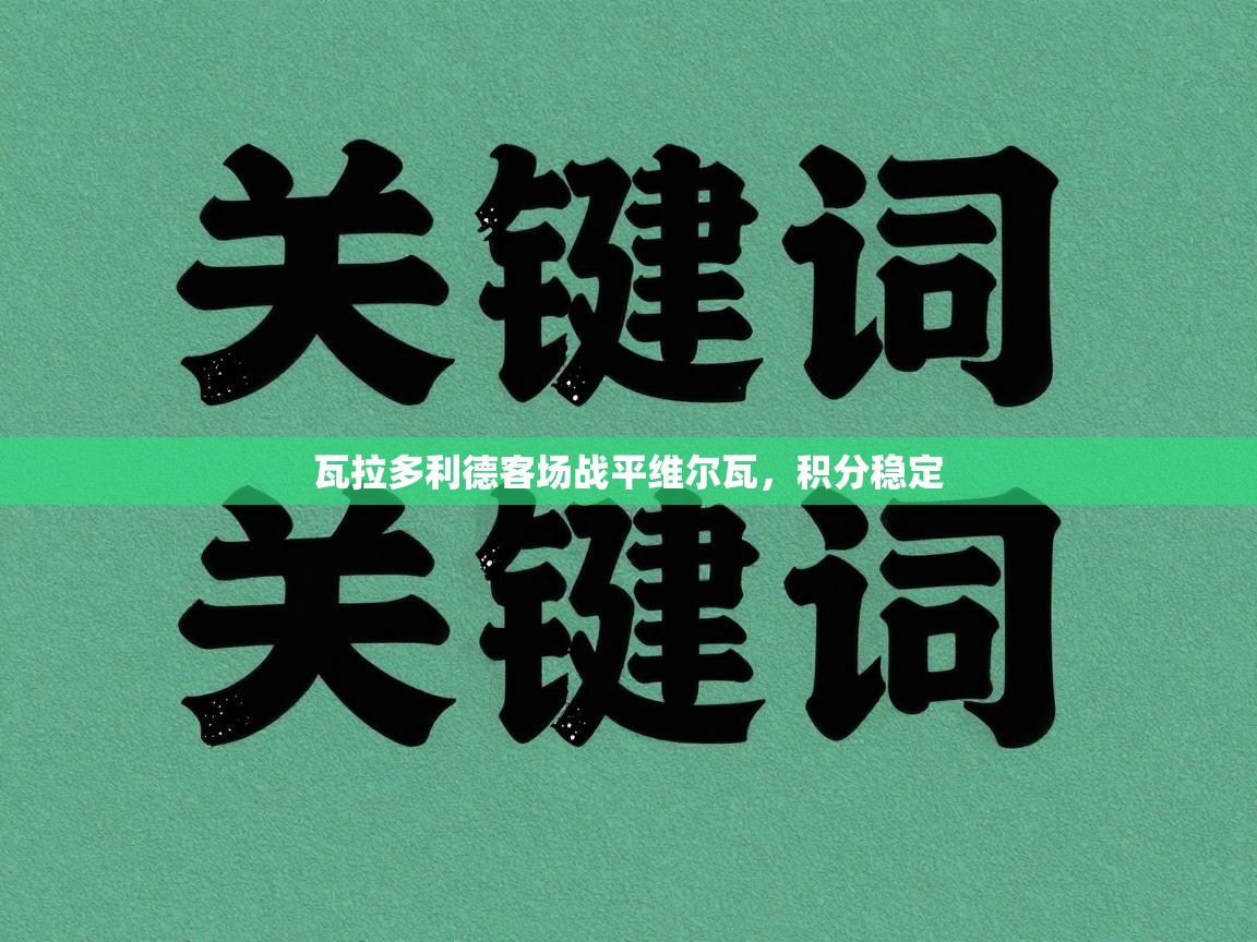 瓦拉多利德客场战平维尔瓦，积分稳定