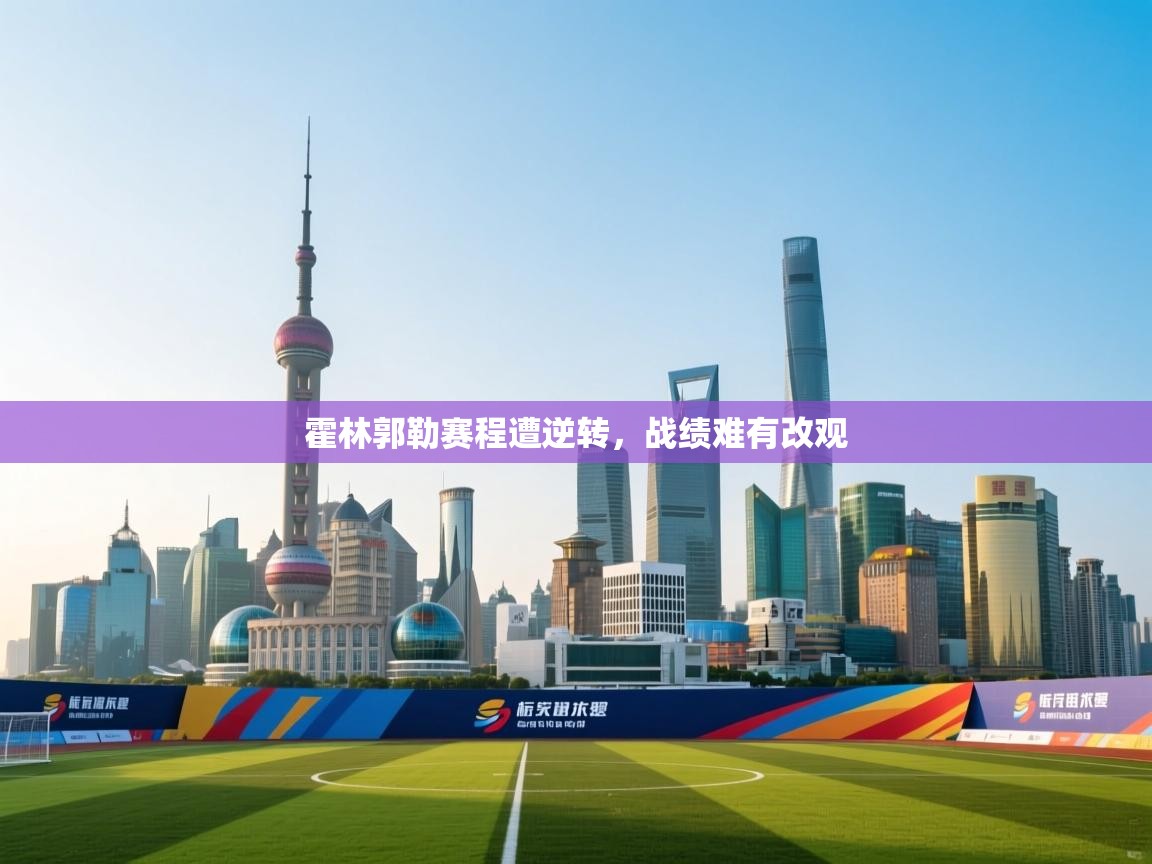 霍林郭勒赛程遭逆转，战绩难有改观  第2张