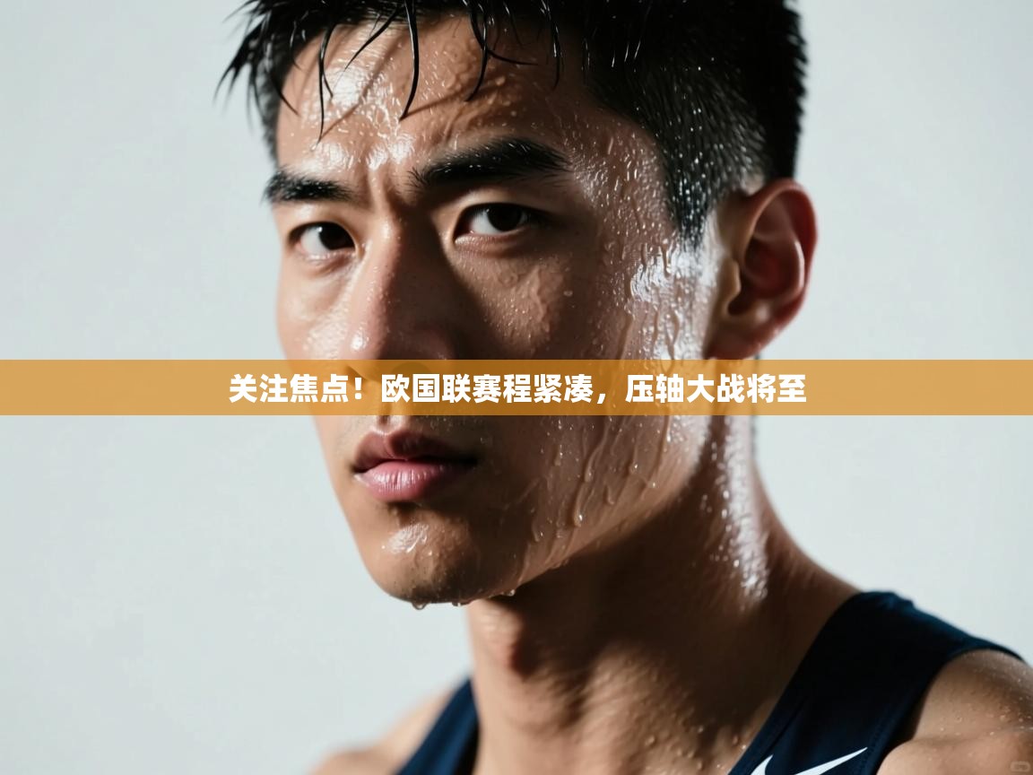 关注焦点！欧国联赛程紧凑，压轴大战将至