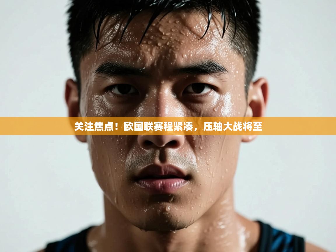 关注焦点！欧国联赛程紧凑，压轴大战将至  第2张