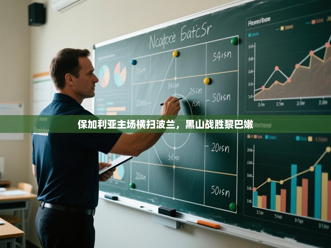 保加利亚主场横扫波兰，黑山战胜黎巴嫩