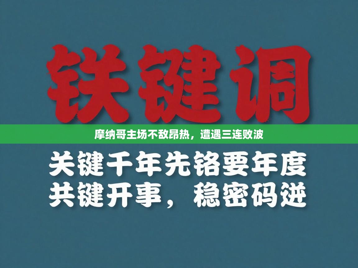 摩纳哥主场不敌昂热，遭遇三连败波
