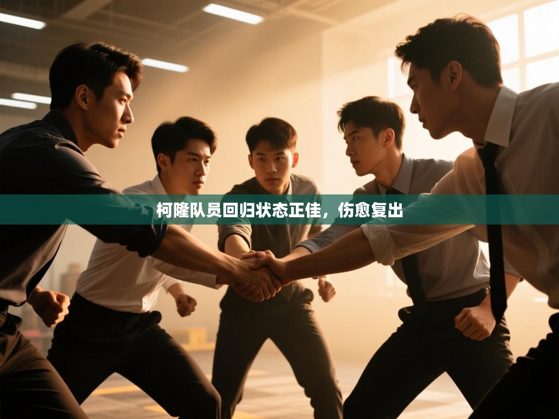 柯隆队员回归状态正佳，伤愈复出  第1张