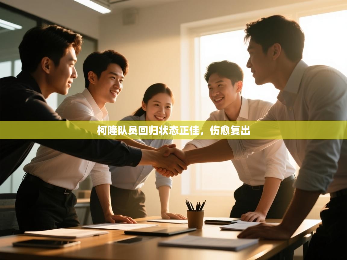 柯隆队员回归状态正佳，伤愈复出  第2张