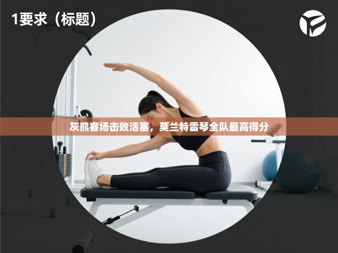 灰熊客场击败活塞,莫兰特雷琴全队最高得分 第1张