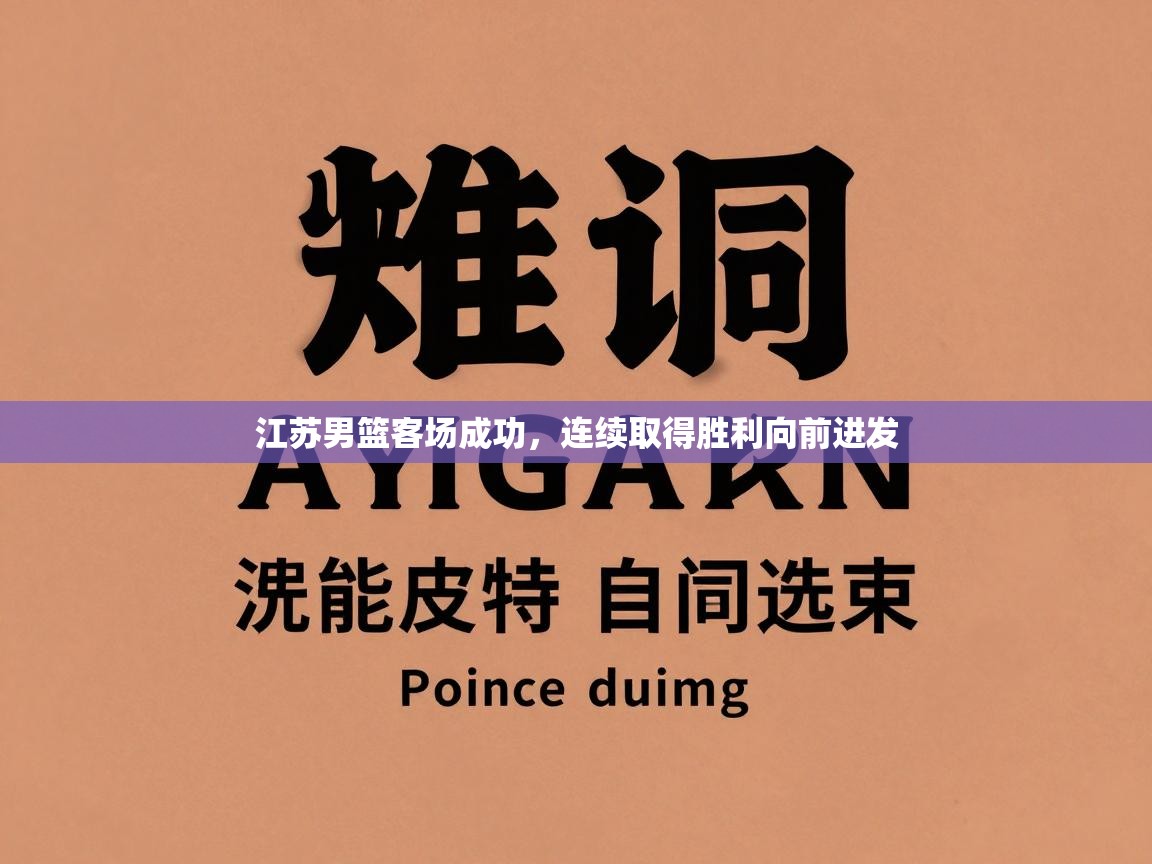 江苏男篮客场成功，连续取得胜利向前进发