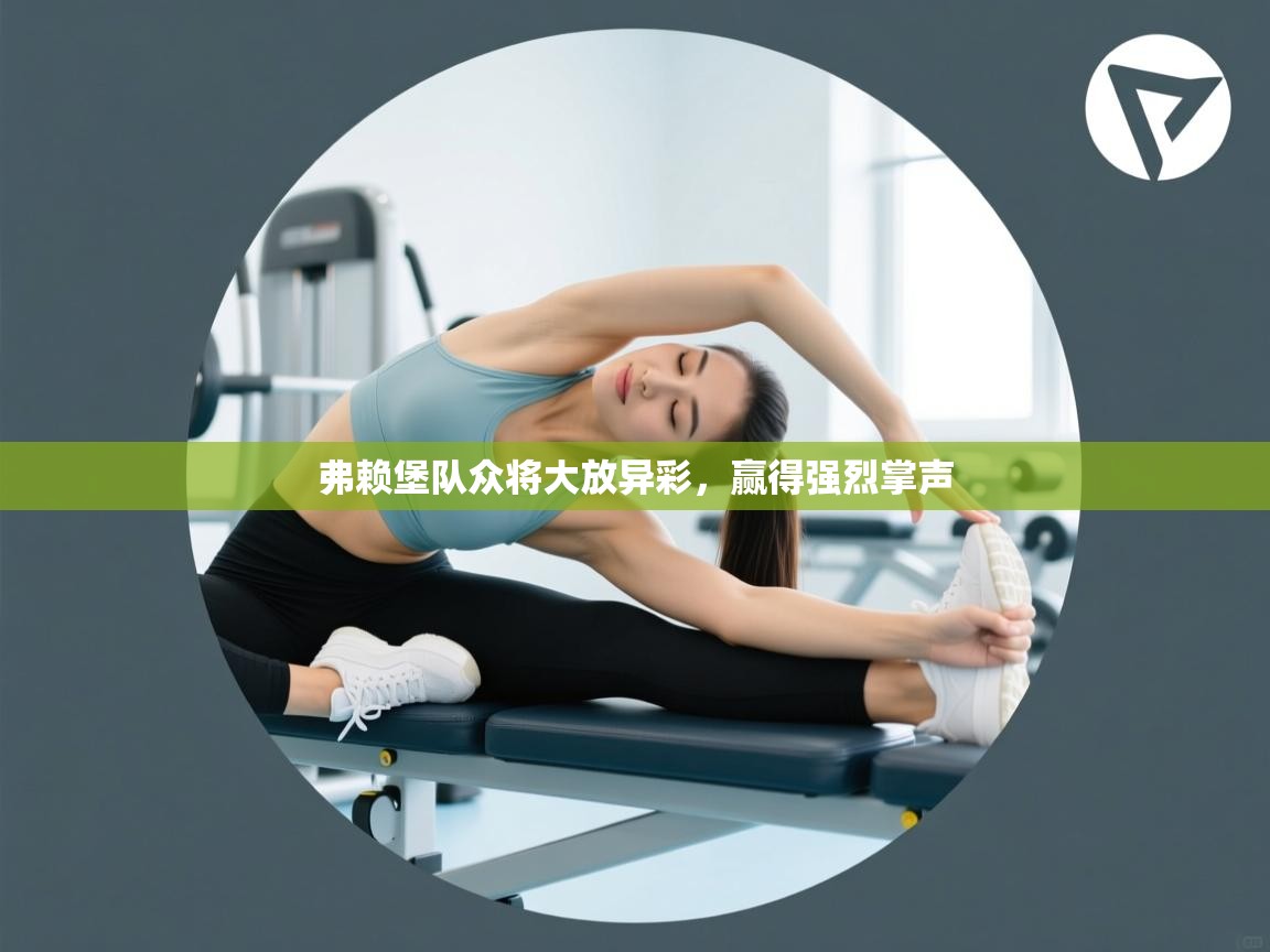 弗赖堡队众将大放异彩，赢得强烈掌声