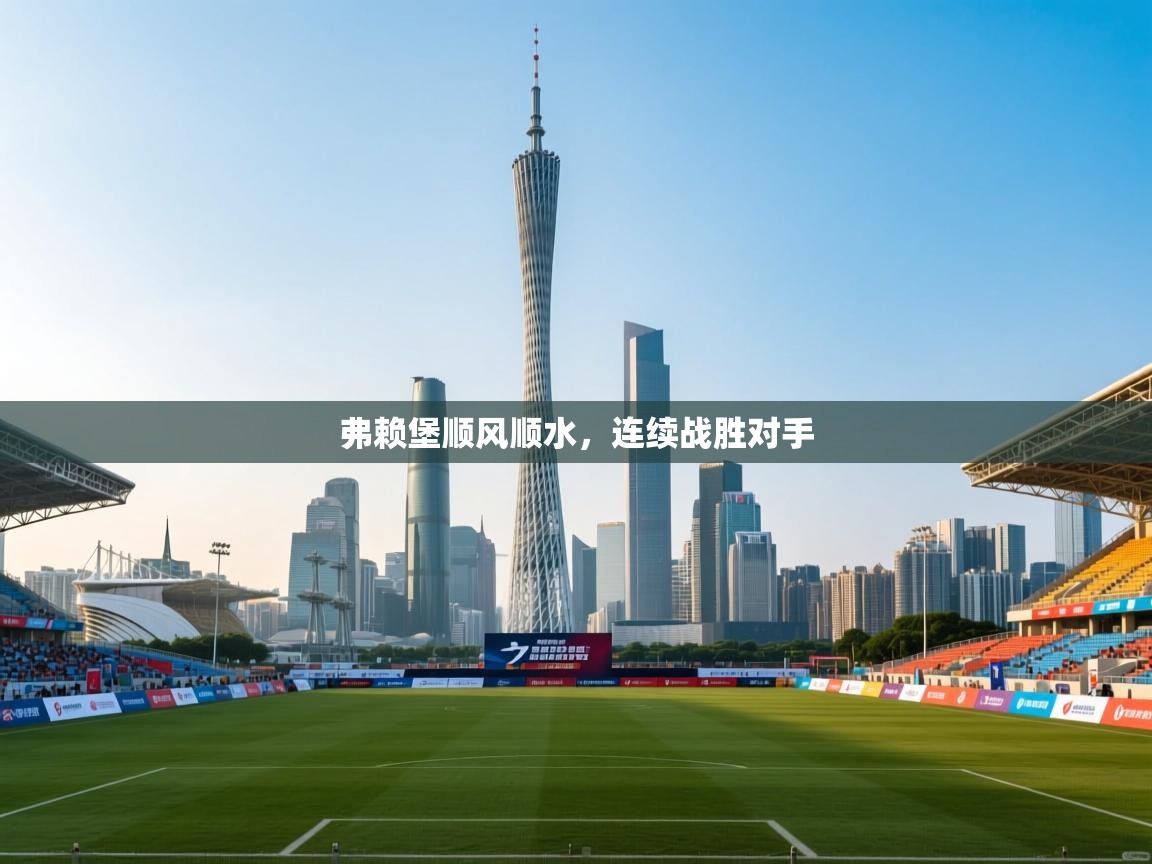 弗赖堡顺风顺水，连续战胜对手