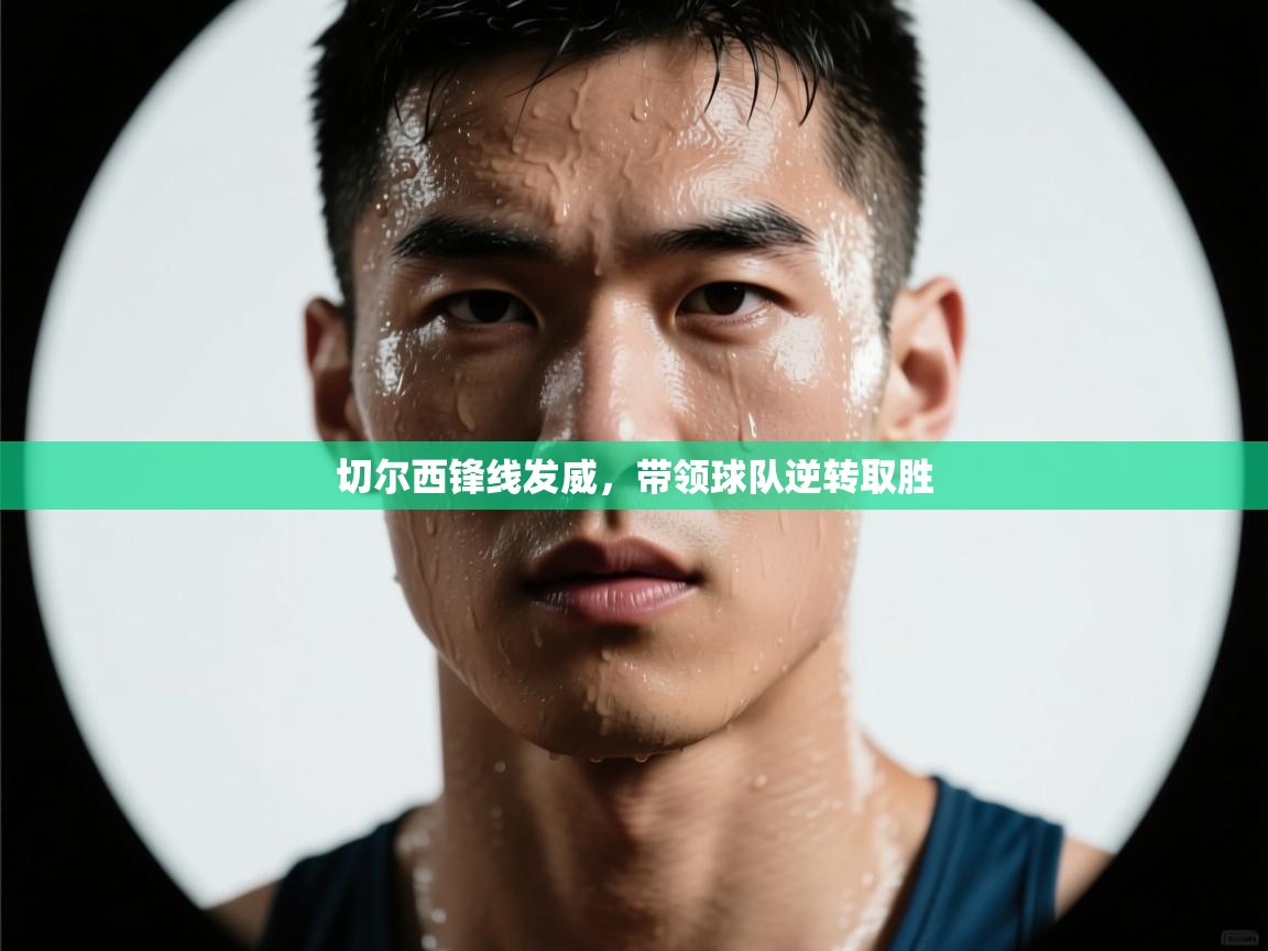 切尔西锋线发威,带领球队逆转取胜 第2张