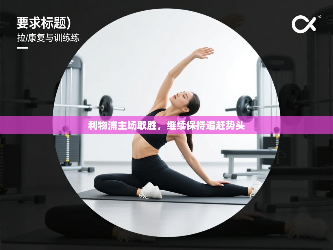 利物浦主场取胜，继续保持追赶势头