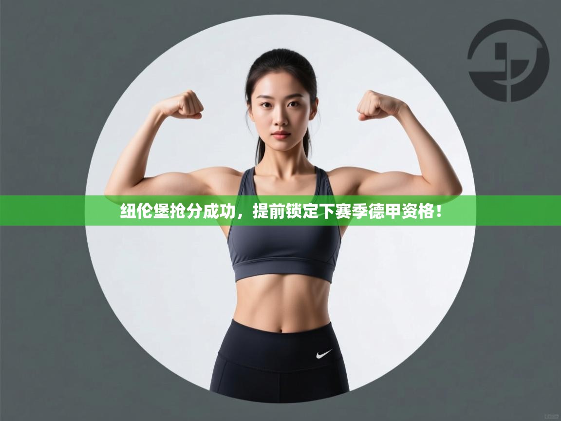 纽伦堡抢分成功，提前锁定下赛季德甲资格！  第2张