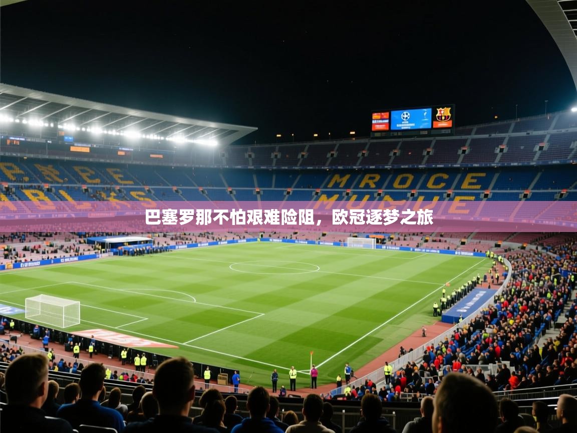 巴塞罗那不怕艰难险阻，欧冠逐梦之旅