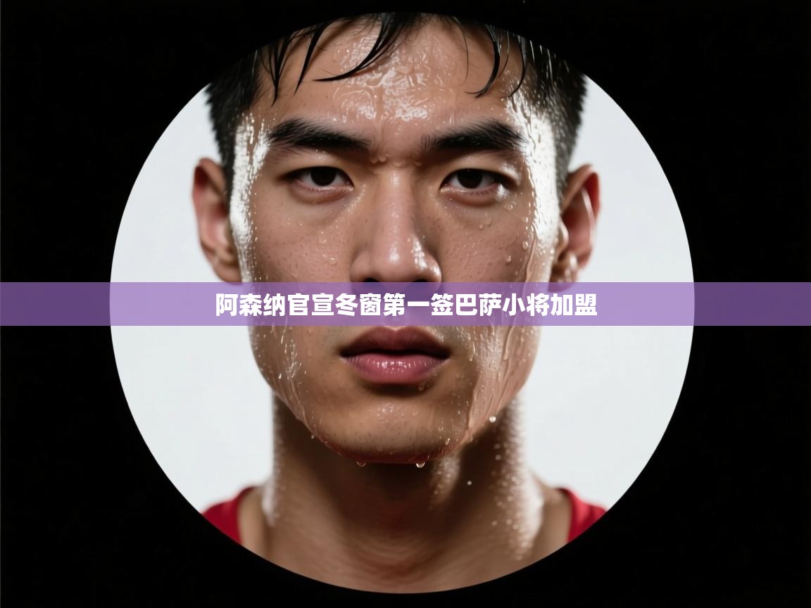 阿森纳官宣冬窗第一签巴萨小将加盟