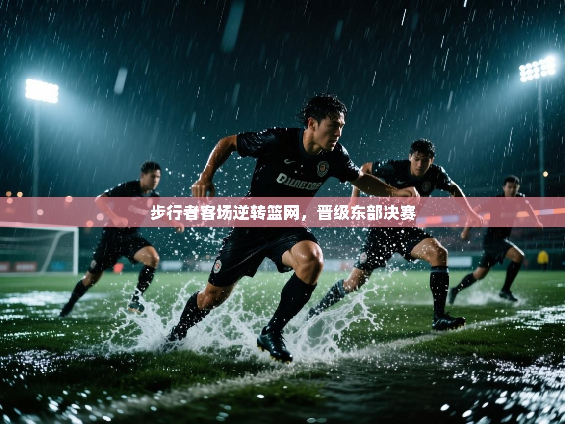 步行者客场逆转篮网，晋级东部决赛