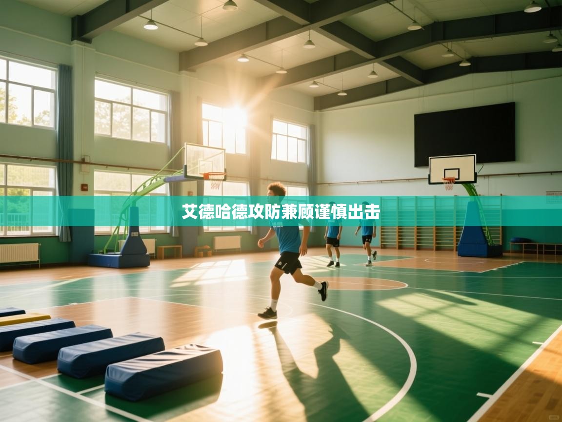 艾德哈德攻防兼顾谨慎出击 第2张