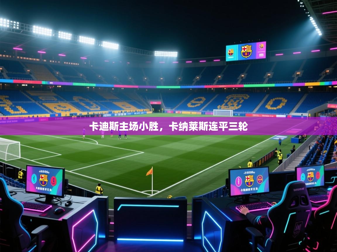 卡迪斯主场小胜,卡纳莱斯连平三轮 第1张