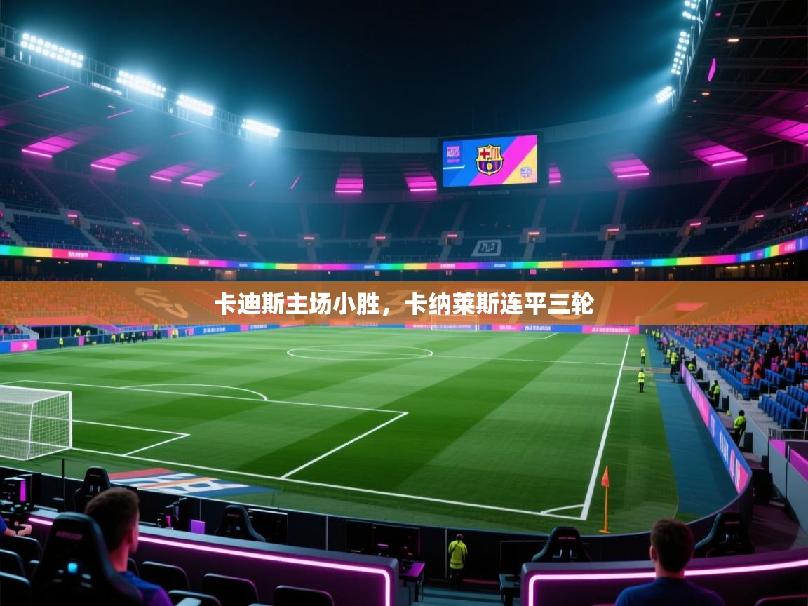 卡迪斯主场小胜,卡纳莱斯连平三轮 第2张