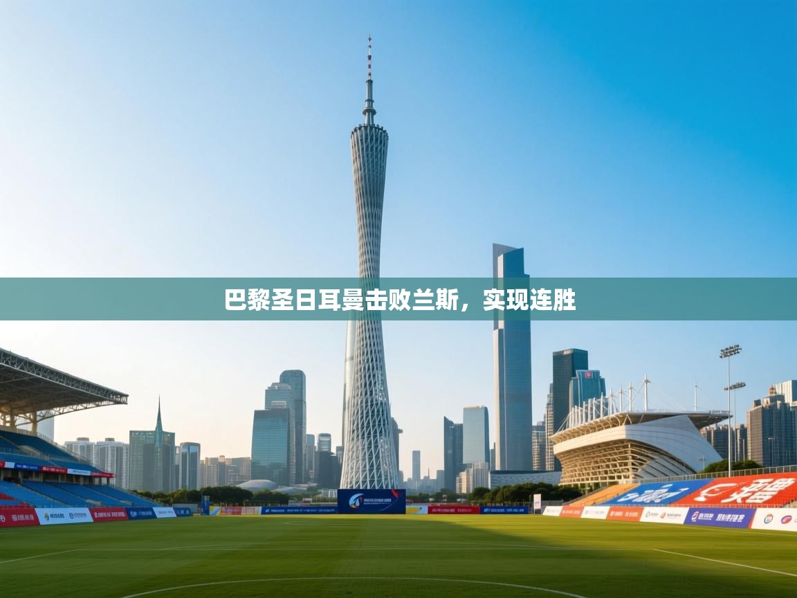 巴黎圣日耳曼击败兰斯，实现连胜