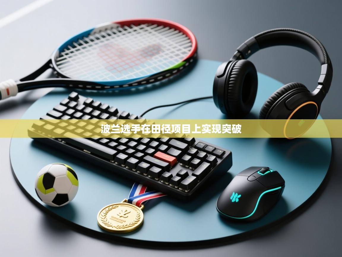 波兰选手在田径项目上实现突破