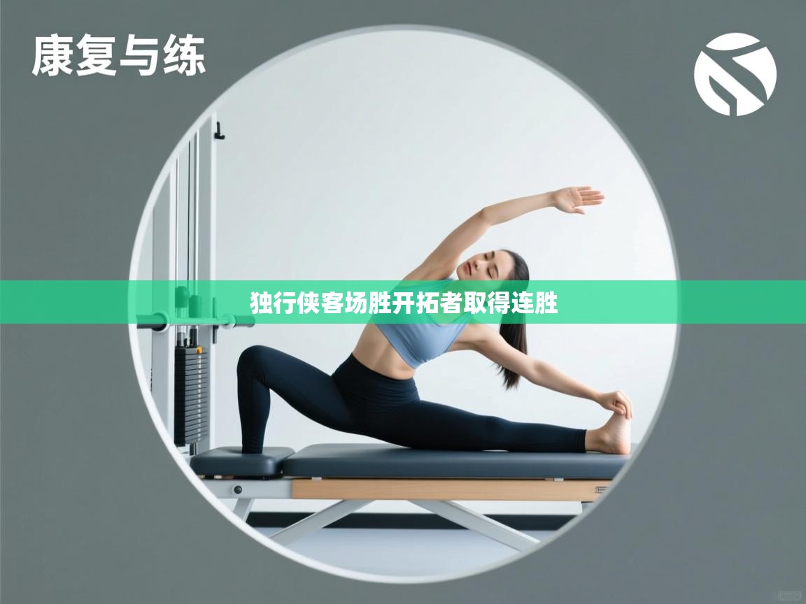 独行侠客场胜开拓者取得连胜  第1张