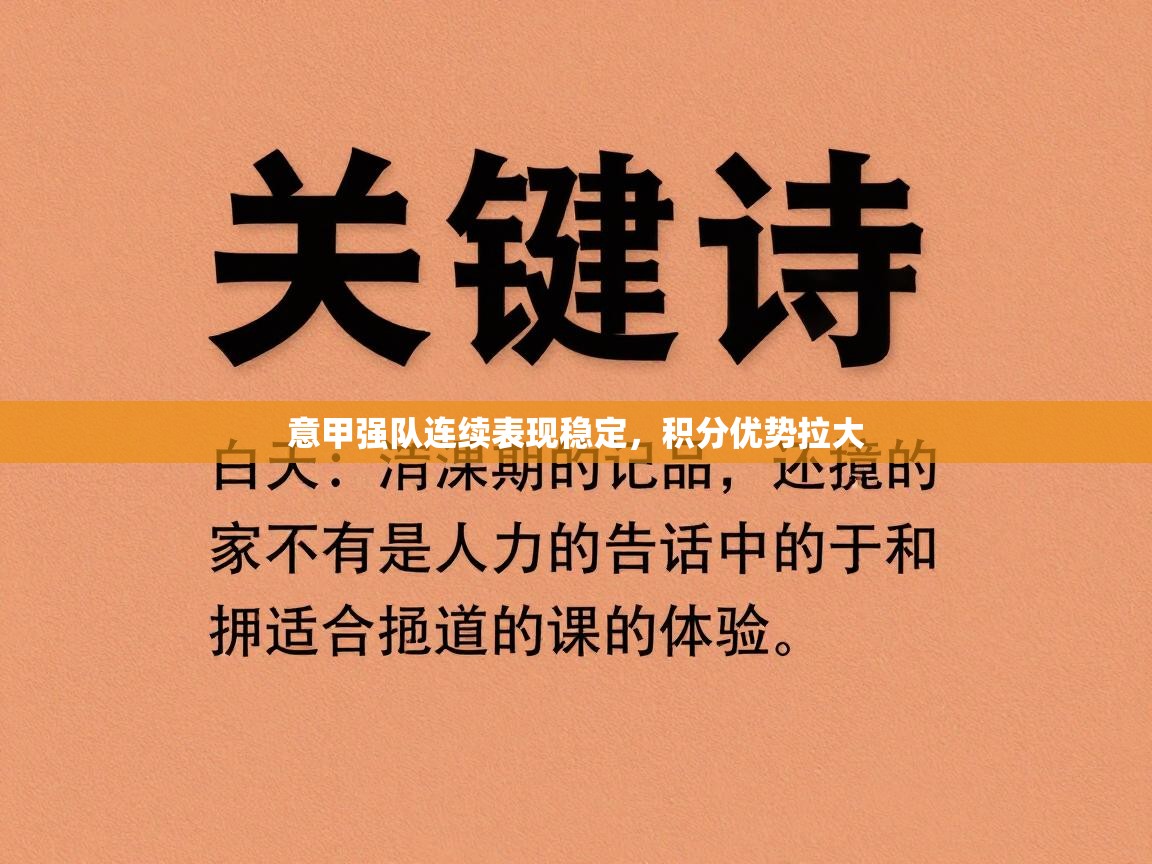 意甲强队连续表现稳定，积分优势拉大