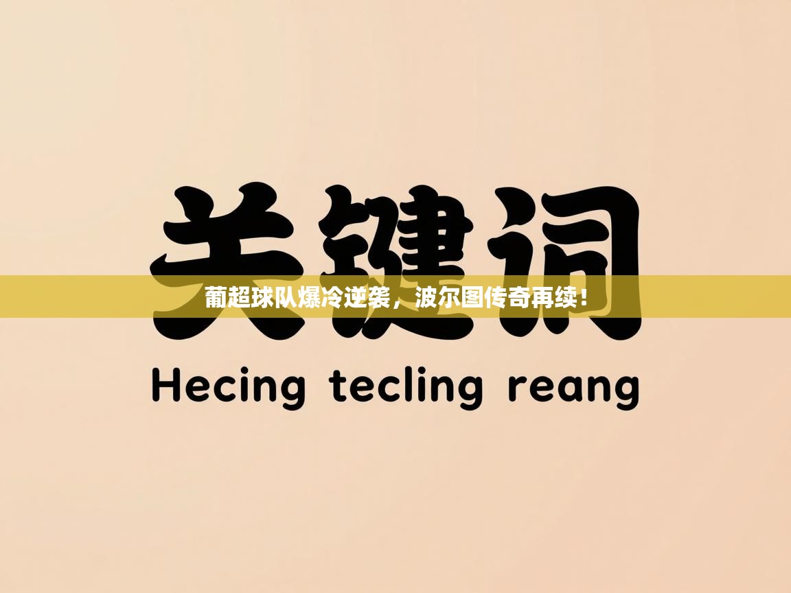 葡超球队爆冷逆袭，波尔图传奇再续！