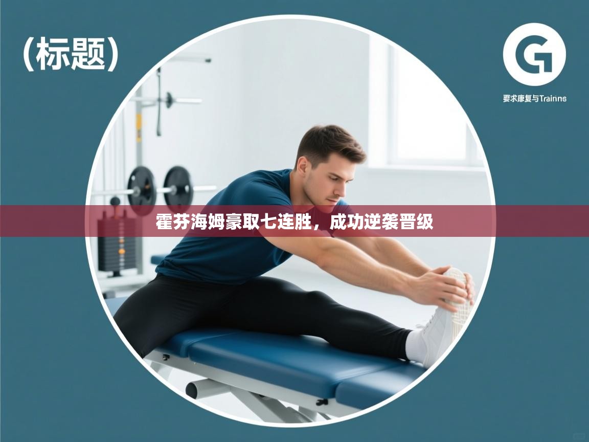 霍芬海姆豪取七连胜，成功逆袭晋级