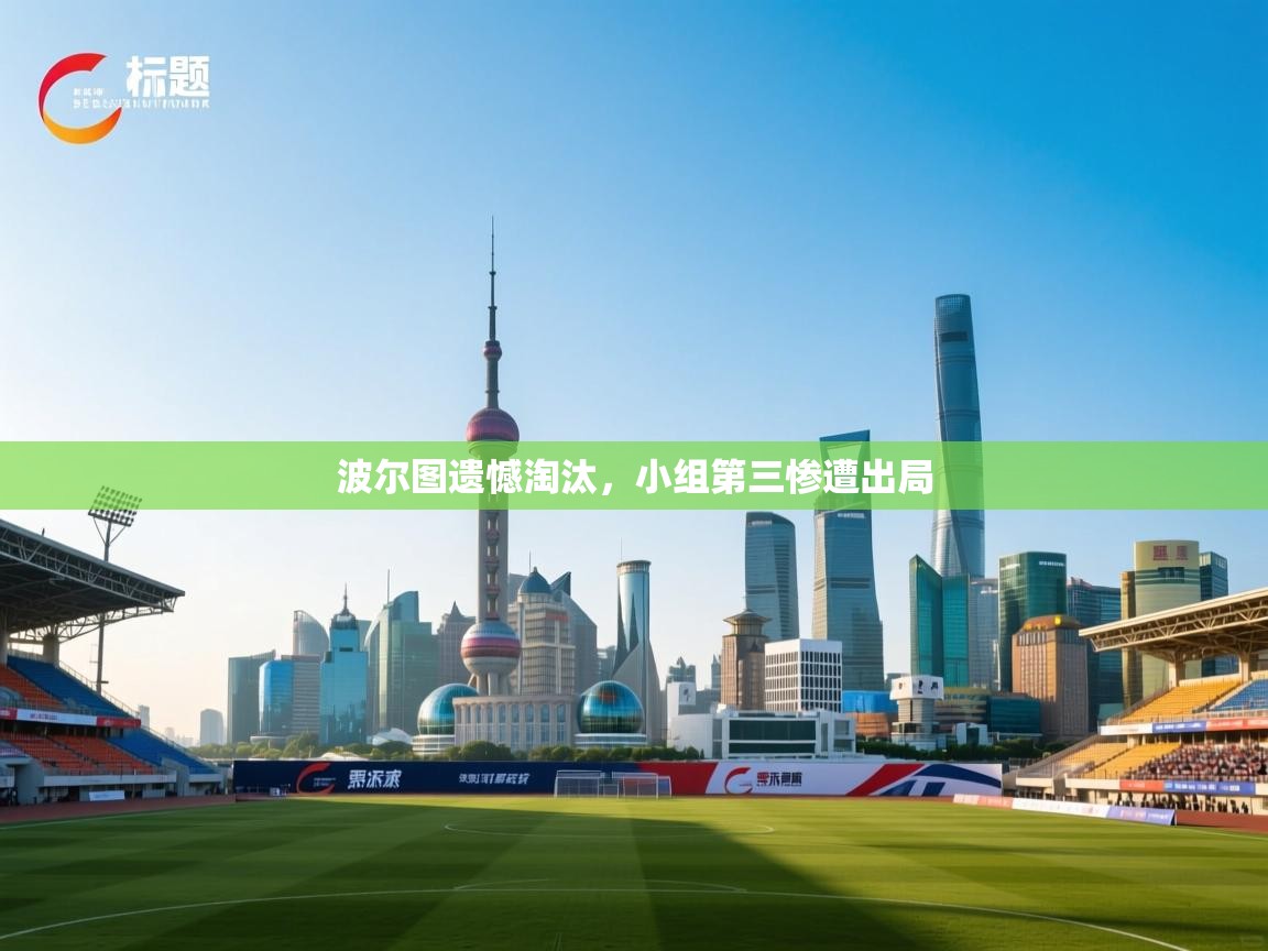 波尔图遗憾淘汰，小组第三惨遭出局