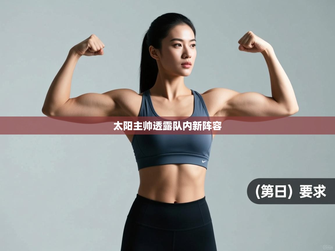 太阳主帅透露队内新阵容  第2张