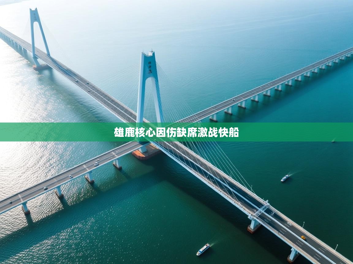 雄鹿核心因伤缺席激战快船 第1张