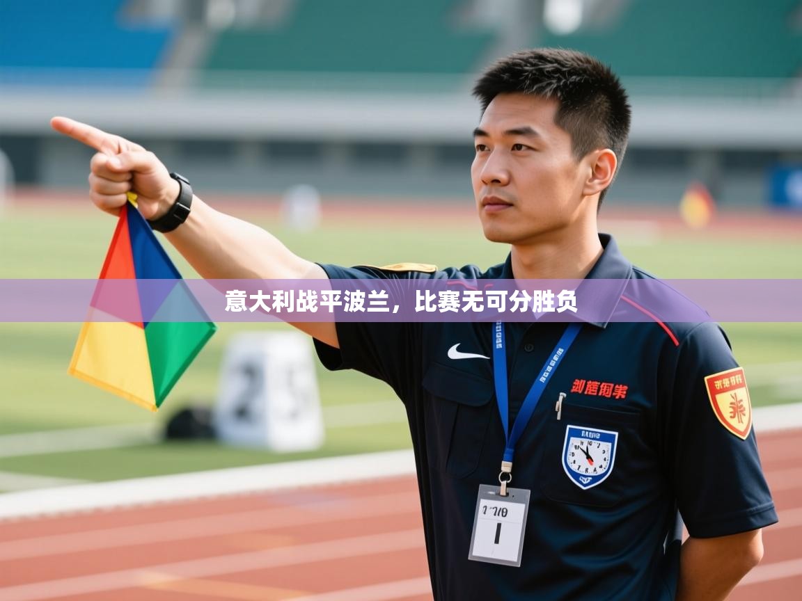 意大利战平波兰，比赛无可分胜负