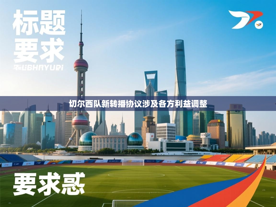 切尔西队新转播协议涉及各方利益调整