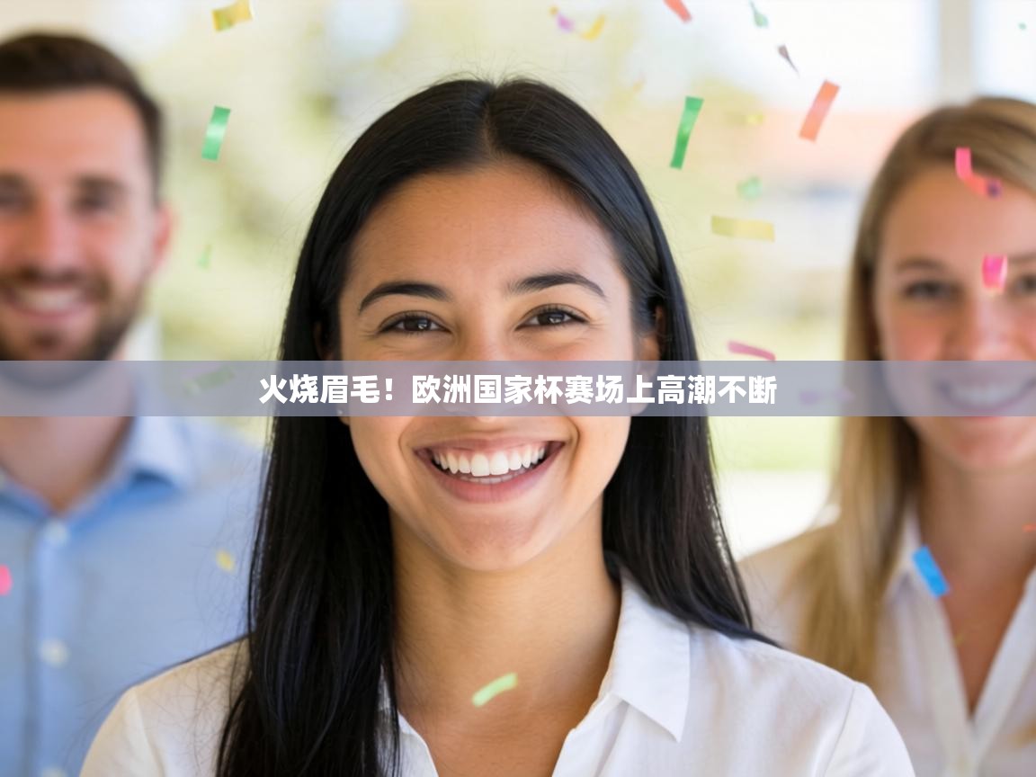 火烧眉毛!欧洲国家杯赛场上高潮不断 第2张